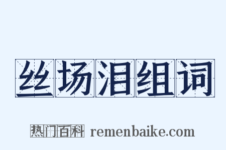 丝场泪组词是什么意思的图片